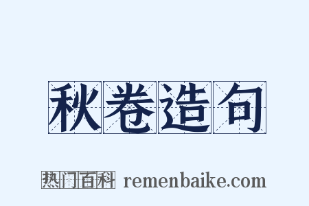 秋卷造句是什么意思的图片